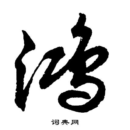 鴻 書法|鸿字行书写法